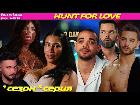 Видео: Виза невесты виза жениха  В поисках Любви  ►  Hunt for love 1 сезон 5 выпуск