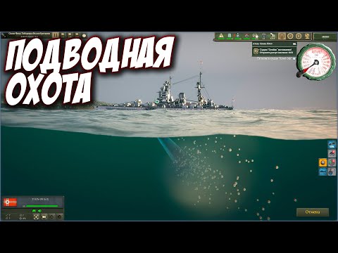 Видео: Охота на Линкор! Симулятор Подводной Лодке - UBOAT #7