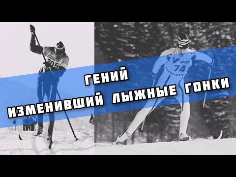 Видео: Гений, изменивший лыжные гонки