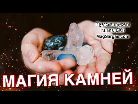 Видео: Магические Соответствия Камней - Как Сделать Амулет с Подходящим Камнем - Маг Sargas