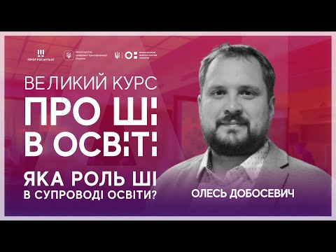 Видео: [ШІ в освіті] ШІ для супроводу освітнього процесу