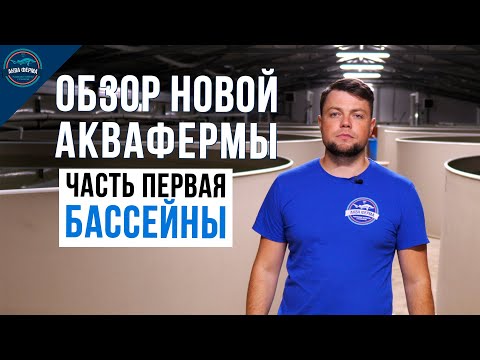 Видео: Обзор Новой Аквафермы. Часть Первая - Бассейны.