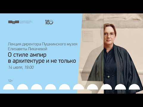 Видео: О стиле ампир в архитектуре и не только | Лекция искусствоведа Елизаветы Лихачевой