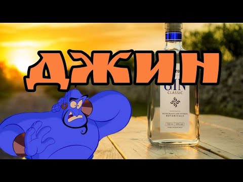 Видео: Джин в домашних условиях