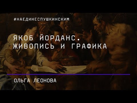 Видео: Якоб Йорданс. Живопись и графика