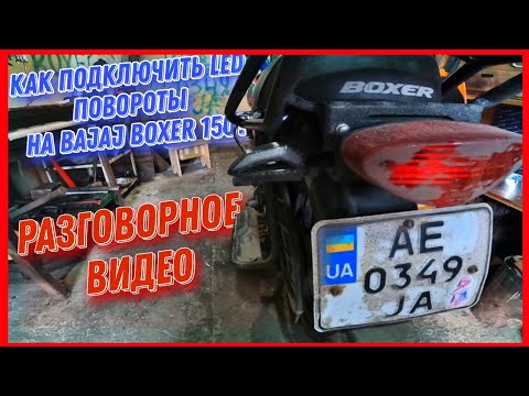Видео: КАК ПОСТАВИТЬ LED ПОВОРОТНИКИ на BAJAJ BOXER 150? | КАК УБРАТЬ ЛЮФТ НОЖКИ? РАЗГОВОРНОЕ ВИДЕО