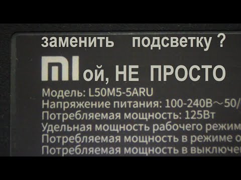 Видео: Ремонт Mi L50M5 . Сложности разборки, проблемы при замене подсветки.