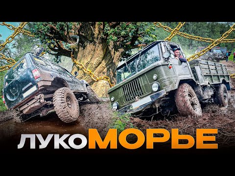 Видео: Газ 66, УАЗ на 40-х покоряем легендарное МОРЬЕ. Как справится сток? Мекка джиппинга в СПБ. OFF4ROAD