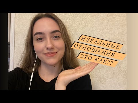 Видео: Как построить ИДЕАЛЬНЫЕ отношения? Что НИКОГДА нельзя делать в отношениях?