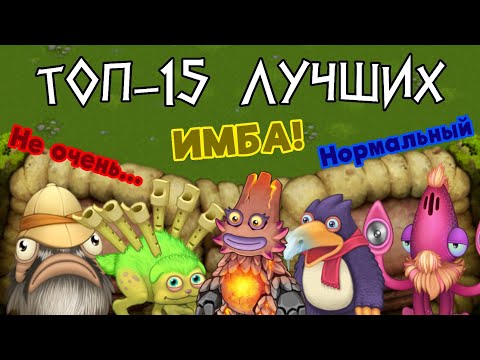 Видео: Топ-15 лучших монстров | Мой МСМ-топ | My Singing Monsters