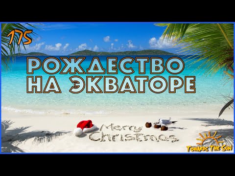 Видео: Третий остров мира покорен! Навстречу Солнцу 175