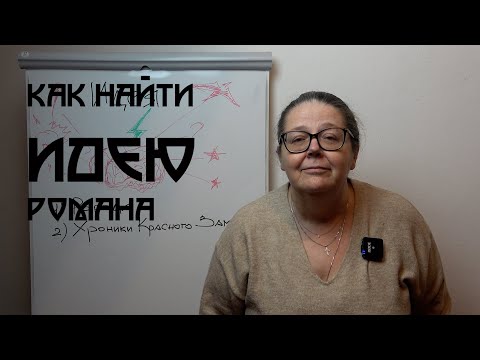 Видео: Как найти идею романа