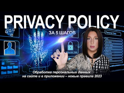 Видео: ПОЛИТИКА КОНФИДЕНЦИАЛЬНОСТИ за 5 шагов: для приложений, сайтов, платформ и игр