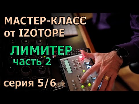 Видео: Мастер-Класс от Izotope Ozone. Эпизод 5/6 | Лимитер. Часть 2 |  KNOW?SHOW! №38