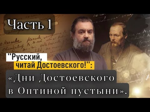 Видео: «ДНИ ДОСТОЕВСКОГО". Часть 1. Мотивационная. Отец Андрей Ткачёв