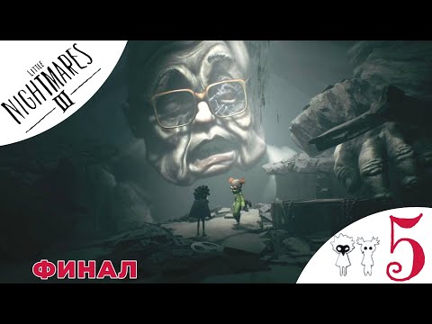 Видео: ⭐️ ФИНАЛ - Прохождение Little Nightmares 3 ❺ Дом престарелых | Литл Найтмерс 3