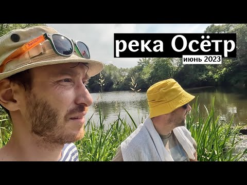 Видео: Самая экстремальная река Московской области. Сплав по реке Осётр