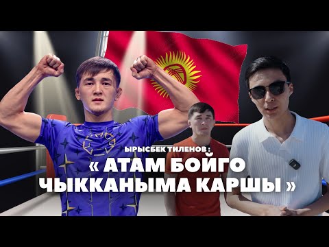 Видео: Атам бойго чыкканыма каршы/Ырысбек Тиленов/BEKNAZAR