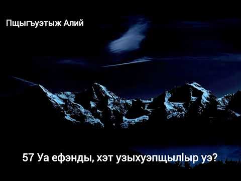 Видео: 57. Уа ефэнды, хэт узыхуэпщылlыр уэ? (27.02.2024)