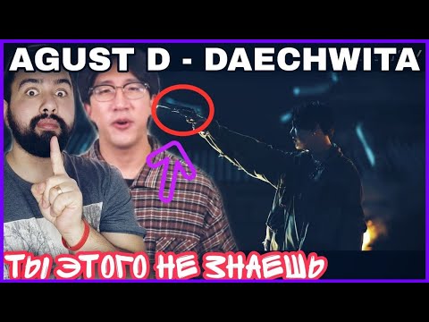 Видео: РЕАКЦИЯ НА BTS (AGUST D - DAECHWITA '대취타' Explained By A Korean)