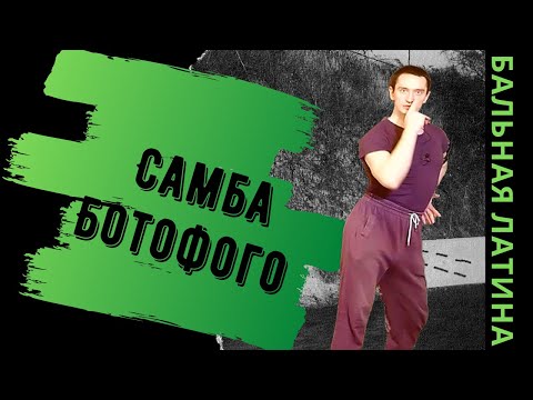 Видео: Фигура Ботафого/ Танец Самба/ Бальная Латина/ Поинт Шаг/ #Самба #Латина #Бальныетанцы