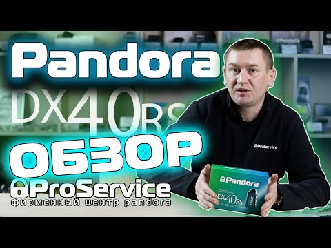 Видео: Обзор сигнализации Pandora DX-40RS