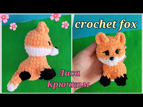 Видео: 🦊ЛИСИЧКА ИЗ ПЛЮШЕВОЙ ПРЯЖИ ВЯЗАНАЯ КРЮЧКОМ🦊crochet fox💖gehäkelter Fuchs