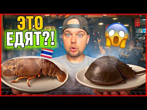 Видео: Съел морских МОНСТРОВ в Бангкоке! 🦀🔥😱