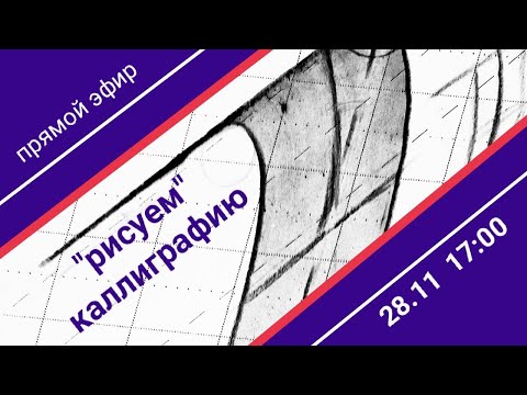 Видео: «Рисуем» каллиграфию. Прямой эфир. Дарья Романова