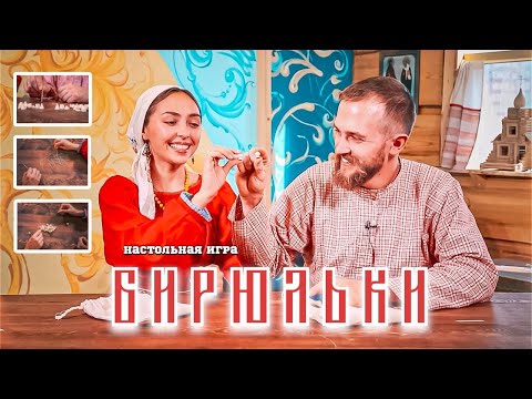 Видео: Старинная народная игра БИРЮЛЬКИ | Настольные игры для всей семьи