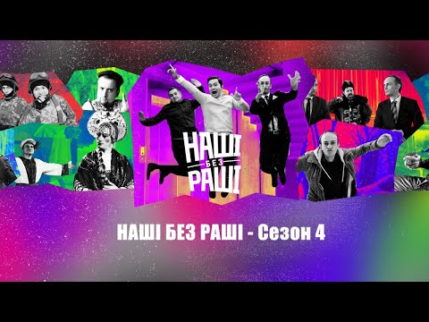 Видео: НАШІ БЕЗ РАШІ - Сезон 4 (всі скетчі)