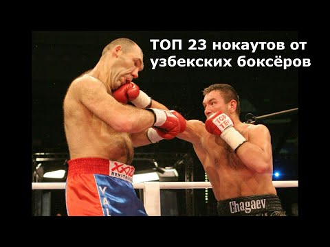 Видео: ТОП 21 нокаутов от Узбекских боксёров | Top 21 knockouts from Uzbek boxers основной момент highlight