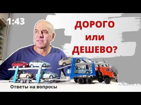 Видео: Мечты, планы, провалы. Ответы на вопросы. Модели автомобилей в масштабе 1:43