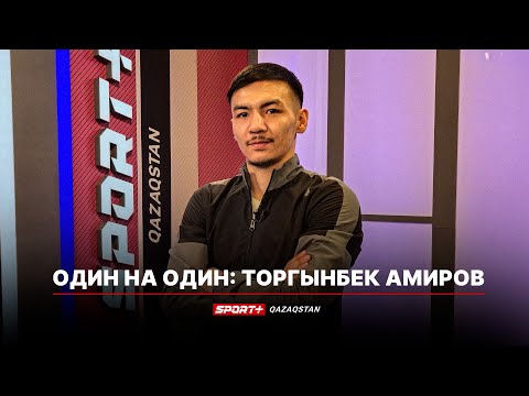 Видео: ОДИН НА ОДИН: ТОРГЫНБЕК АМИРОВ