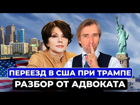 Видео: Как переезжать в Америку правильно при Трампе: лучшие варианты от адвоката