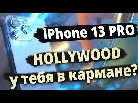 Видео: Камера iphone 13 PRO. Обзор от профессионального оператора. Плюсы и минусы после месяца съемки!
