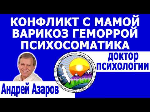 Видео: Варикоз геморрой психосоматика Конфликт с мамой Мать неправильно тратит мои деньги Психология