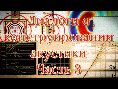 Видео: Проектирование акустических систем: принципы акустики, корпуса динамиков и практические рекомендации