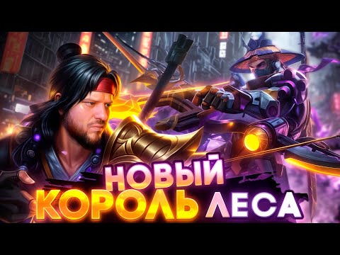 Видео: НОВЫЙ КОРОЛЬ ЛЕСА ЛИ СУН СИН РАКО - ГАЙД MOBILE LEGENDS
