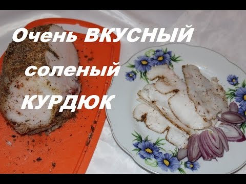 Видео: КУРДЮК . Как вкусно засолить курдюк .Просто объедение  .