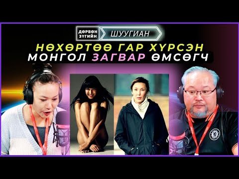 Видео: Дөрвөн зүгийн шуугиан | 2024-12-23 | Нөхөртөө гар хүрсэн Монгол загвар өмсөгч