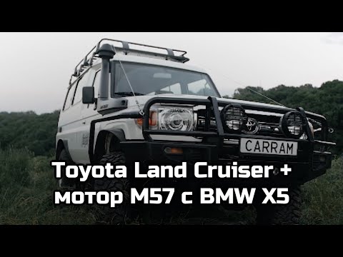 Видео: Toyota Land Cruiser с мотором M57 с BMW X5