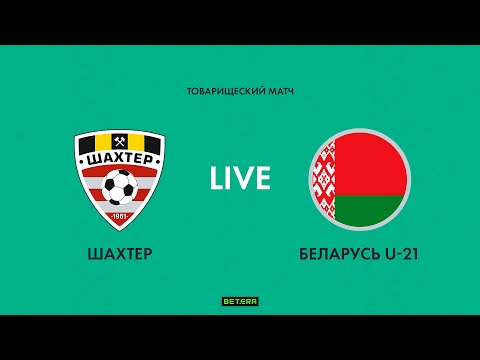 Видео: LIVE | Шахтер — Беларусь U-21