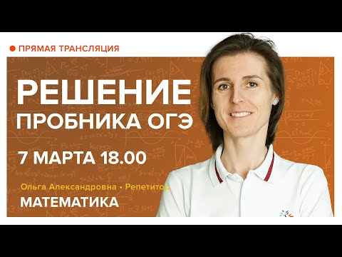 Видео: Решение пробника ОГЭ. Вебинар | Математика