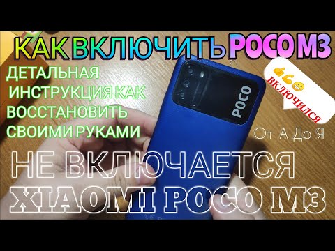 Видео: Xiaomi Poco M3 не Включается после перезагрузки POCO M3 не включается не заряжается Как починить
