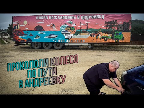 Видео: АНДРЕЕВКА. Приморский край. Прокол колеса.