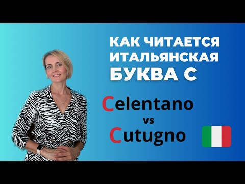 Видео: Как Читать Итальянскую Букву C? ПРАВИЛА ЧТЕНИЯ В ИТАЛЬЯНСКОМ ЯЗЫКЕ