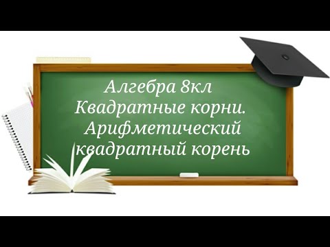 Видео: Квадратные корни. Арифметический квадратный корень. Алгебра 8кл.