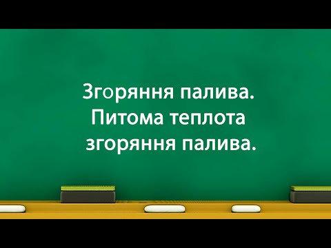 Видео: Згоряння палива. Питома теплота згоряння палива. (8 клас)