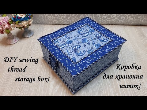 Видео: Коробка для хранения швейных ниток. DIY sewing thread storage box.